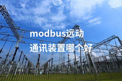 modbus遠動通訊裝置與縱向加密認證裝置集成方案